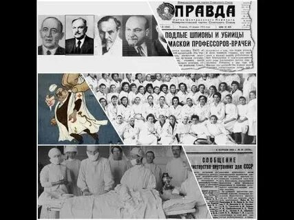 Дело врачей 2