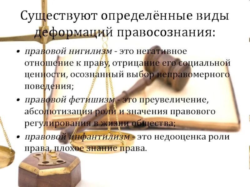 Типы деформации правосознания юристов. Деформация правосознания. деформация правового сознания виды. виды деформации правосознания. методы исследования правосознания.