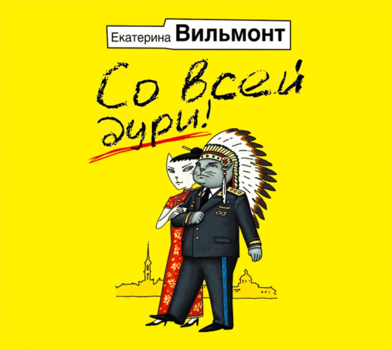 Со всей дури слушать. Вильмонт со всей дури. книга вильмонт со всей дури. вильмонт рыжий доктор.