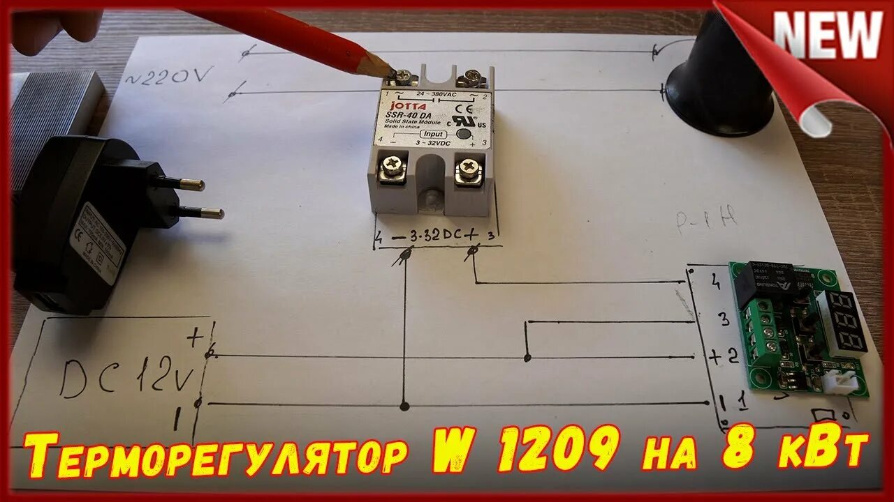 W1209 терморегулятор твёрдотельное реле. Термостат w1209 твердотельное реле. Схема подключения твердотельного реле к терморегулятору. Термореле w1209 схема.