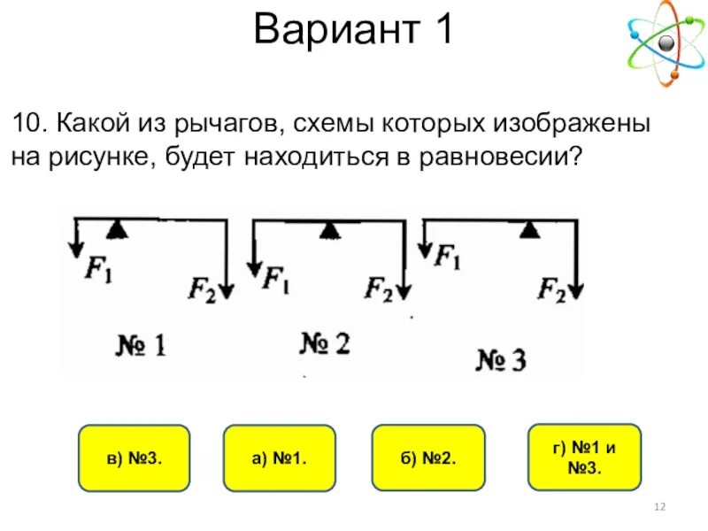 Какой из рычагов будет находиться в равновесии. Рычаг схема. Нарисовать схемы рычагов равновесия, скорости, силы и;. На каких рисунках изображены рычаги.