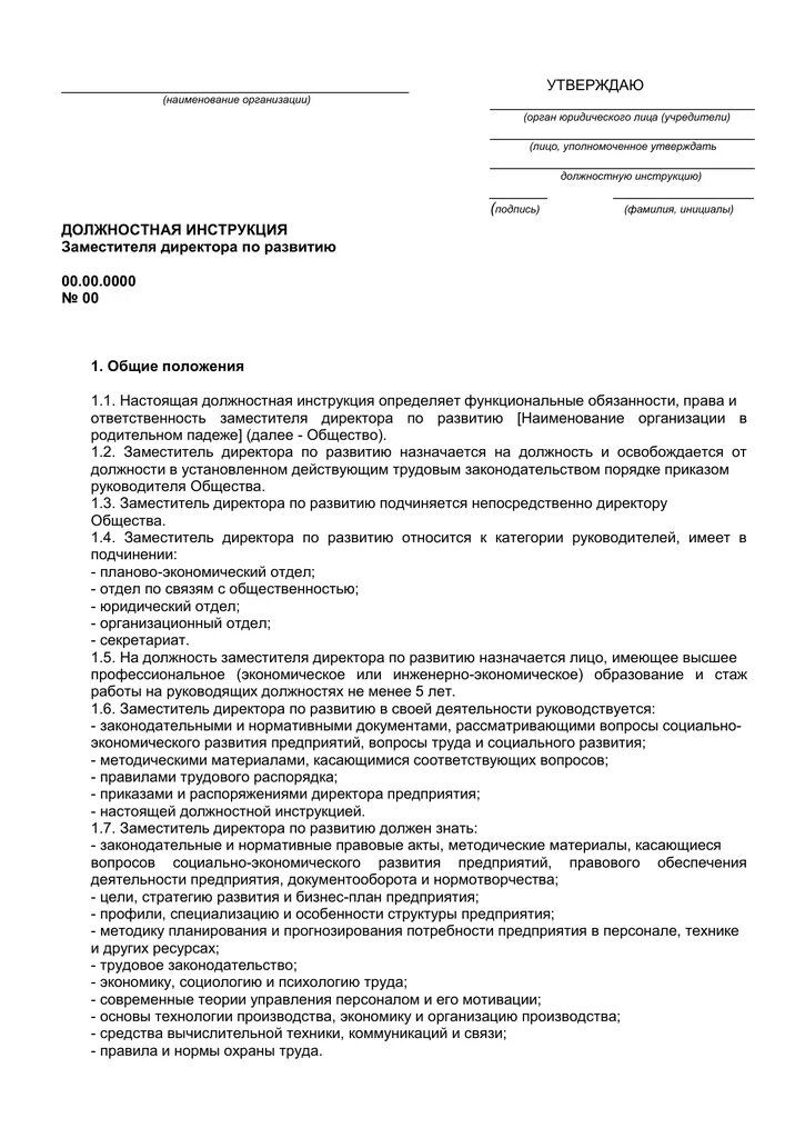Должность директор по развитию. Директор по развитию должностная инструкция. инструкция директора по развитию. функциональные обязанности директора по развитию. должностные обязанности заместителя директора.