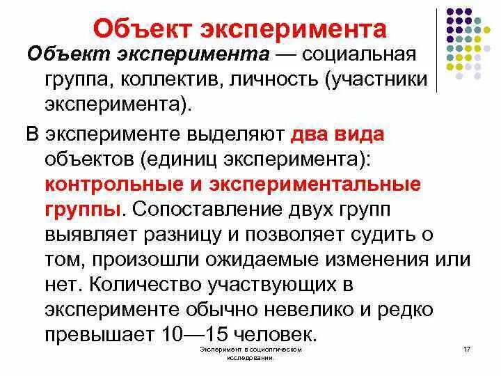 Виды социального эксперимента. Объект эксперимента. Объект и предмет эксперимента. Метод социологического исследования эксперимент. Объект здание предмет эксперимент.