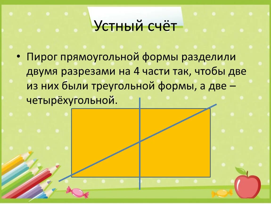 Разделить на 2 формы а. Пирог прямоугольной формы разделили на 4 части двумя. Пирог прямоугольной формы двумя разрезами. Пирог прямоугольной формы раздели двумя. Разделить пирог на 4 части двумя разрезами.