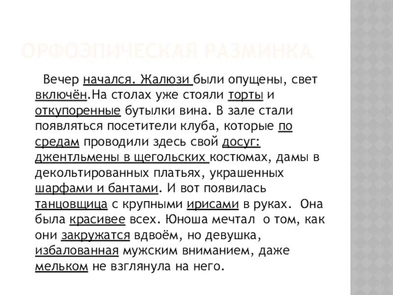 Началось это под вечер после обеда сочинение. Вечер начался жалюзи были опущены. Вечер начался жалюзи были опущены свет включен. Вечер начался жалюзи были опущены свет включен ударение. Расставьте ударение вечер начался жалюзи были опущены.