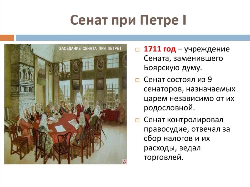 Учреждение коллегии произошло в. Сенат 1711 года. Сенат 1711 года Петра 1. Учреждение Правительствующего Сената при Петре 1. Правительствующий Сенат при Петре 1 годы.