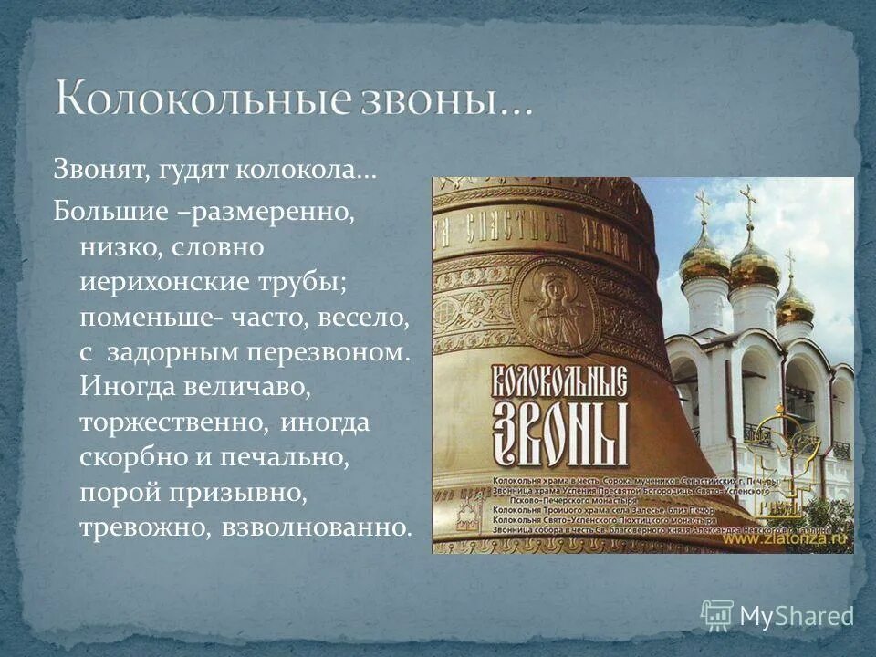 Звонят гудят колокола большие размеренно. Иерихонская труба. Будильник иерихонская труба. Колокол звонит или звонит.