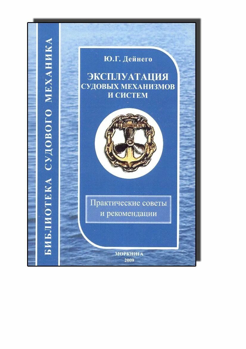 Эксплуатация судовое вспомогательное оборудование. Эксплуатация судовых механизмов. Эксплуатация судовых энергетических. Книга устройство и ремонт несамоходных судов. Эксплуатация судовых механизмов.