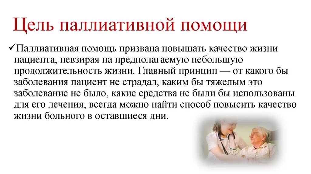 Цели паллиативной медицинской помощи. Памятка по паллиативной помощи. Памятка по уходу за пациентом. Памятка по оказанию помощи онкологическим больным.