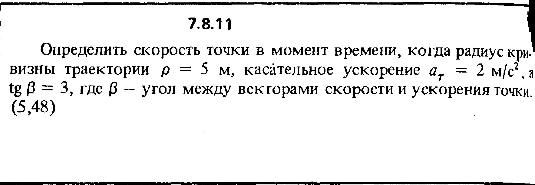 Формула скорости точки в момент времени. Скорость точки в момент времени. Задачи на радиус кривизны. Определение скорости точки в момент времени. Угол между скоростью и ускорением.