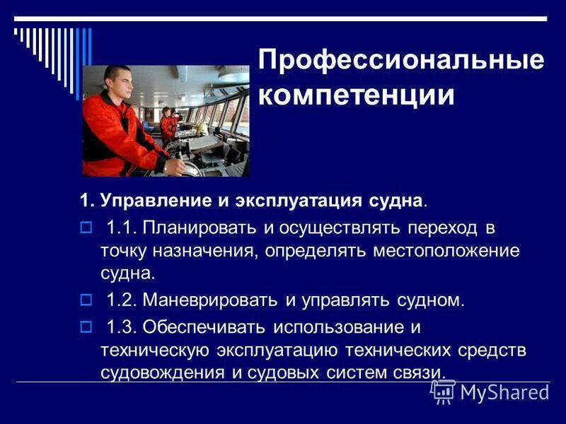 Техник компетенция. Профессиональные компетенции. Судовождение профессия презентация. Судоводитель компетенции. Специальность судовождение.