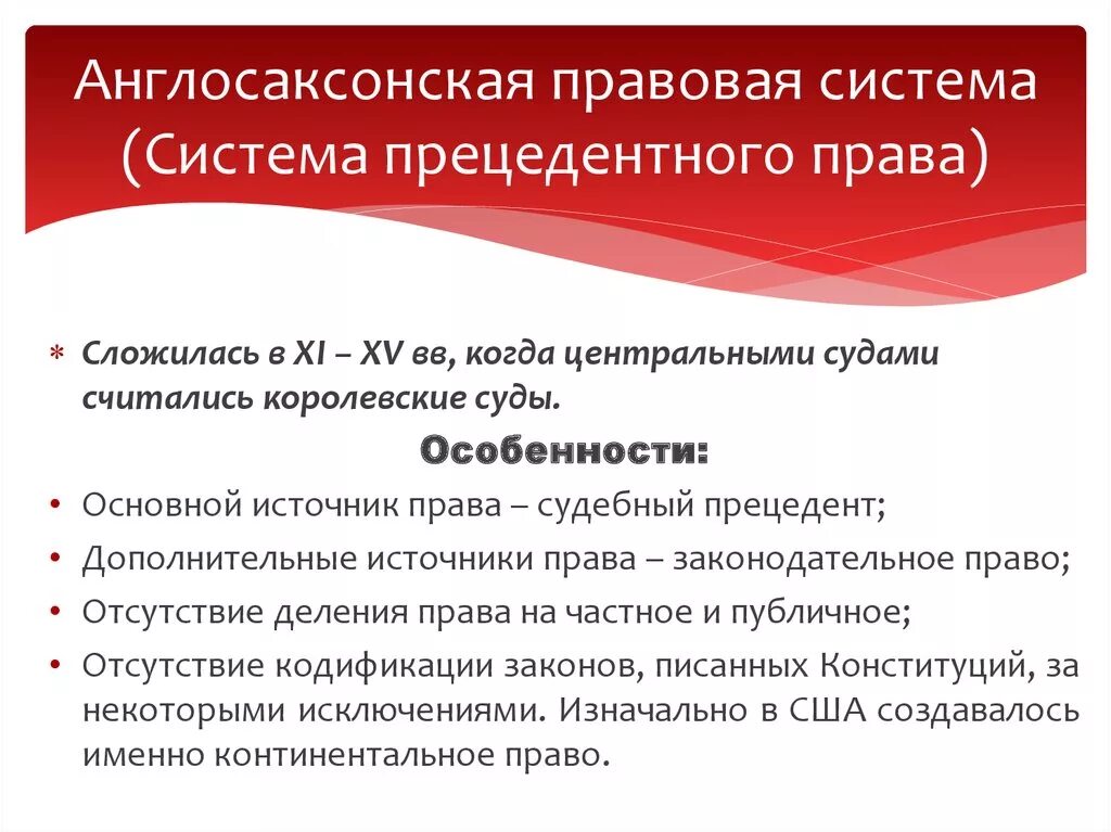 Источники англо саксонской. Особенности англосаксонской правовой системы. Англосаксонская правовая семья. Англосаксонская правовая система право. Характеристика англо-саксонской правовой семьи.