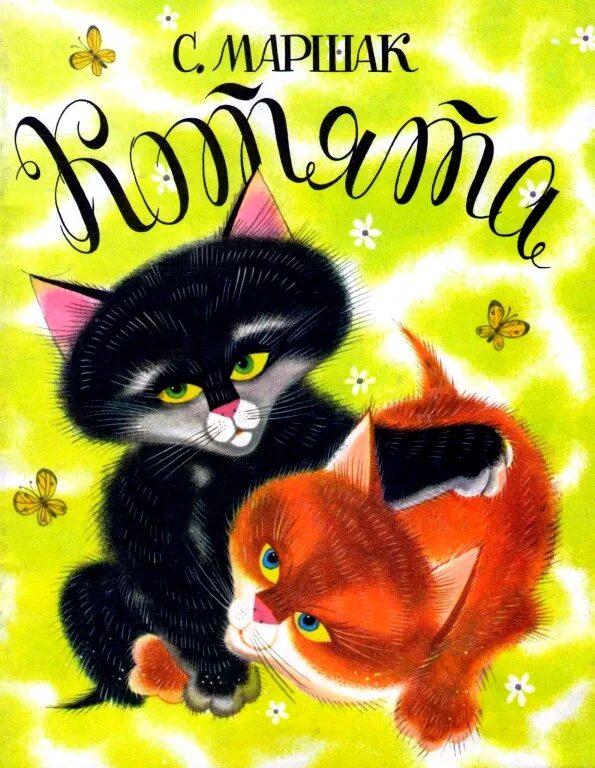 Два маленьких котенка стихотворение маршака. Стих про 5 котят. Маршак котята стихотворение. Книги про котят для детей. Маршак два котята.