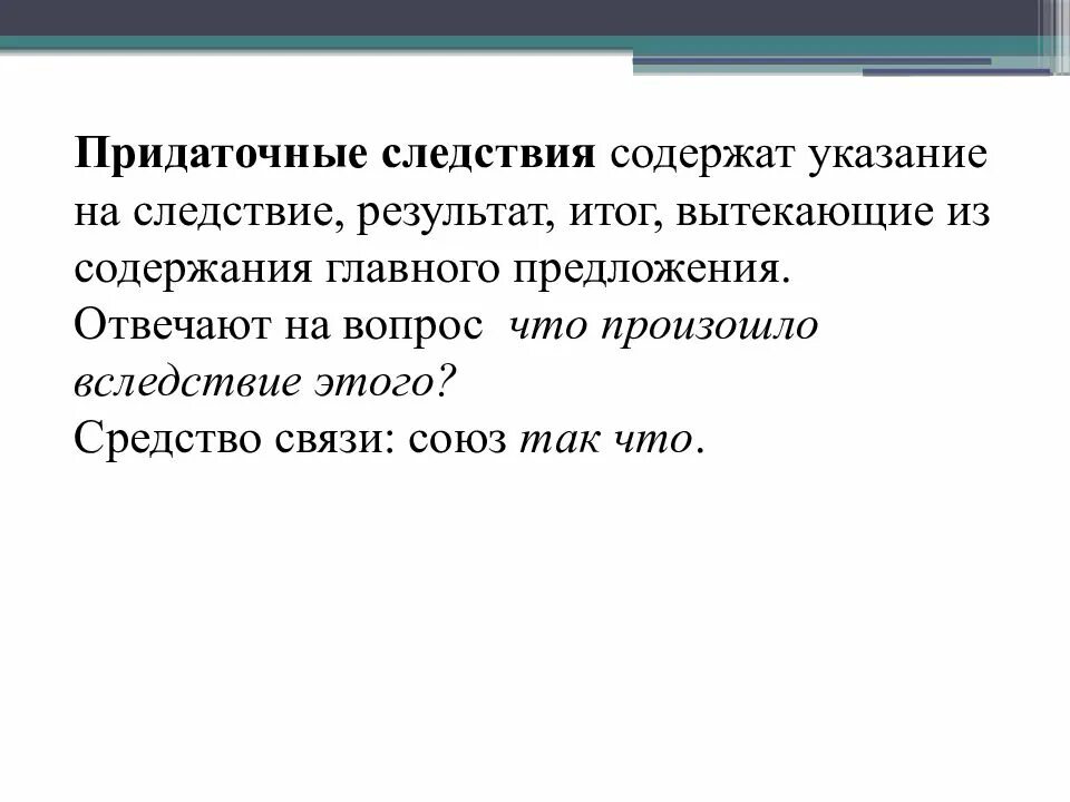 Придаточные причины следствия уступки. Придаточные предложения следствия. указание на следствие. схема предложения с придаточным следствия. сложноподчиненное предложение с придаточным следствия.