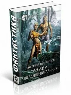 Щепетнов звездный волк