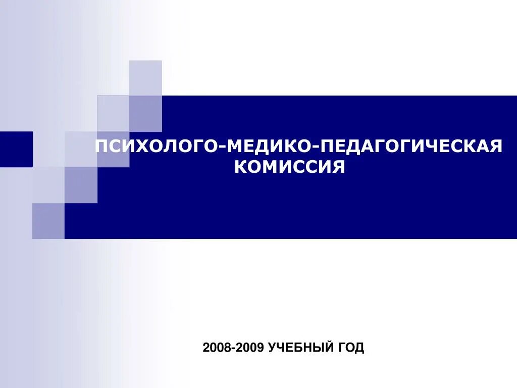 Психолого-медико-педагогическая комиссия (ПМПК). Психолого педагогическая комиссия. Медико педагогическая комиссия. Медико педагогическая экспертиза. Невролог пмпк