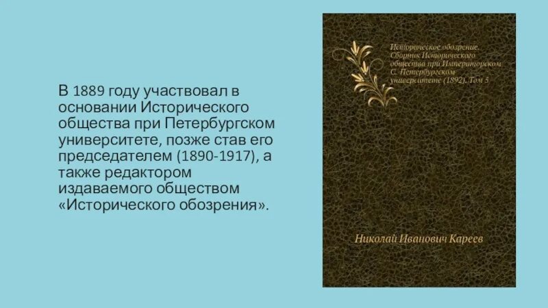 Н и кареев. Кареев историк. Н И Кареев труды.