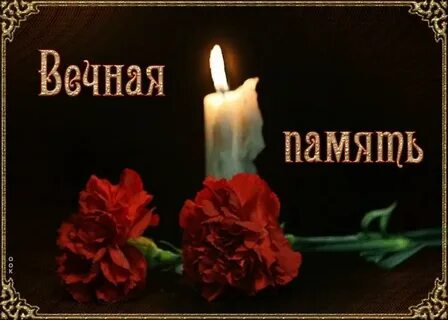 Смайлик вечная память