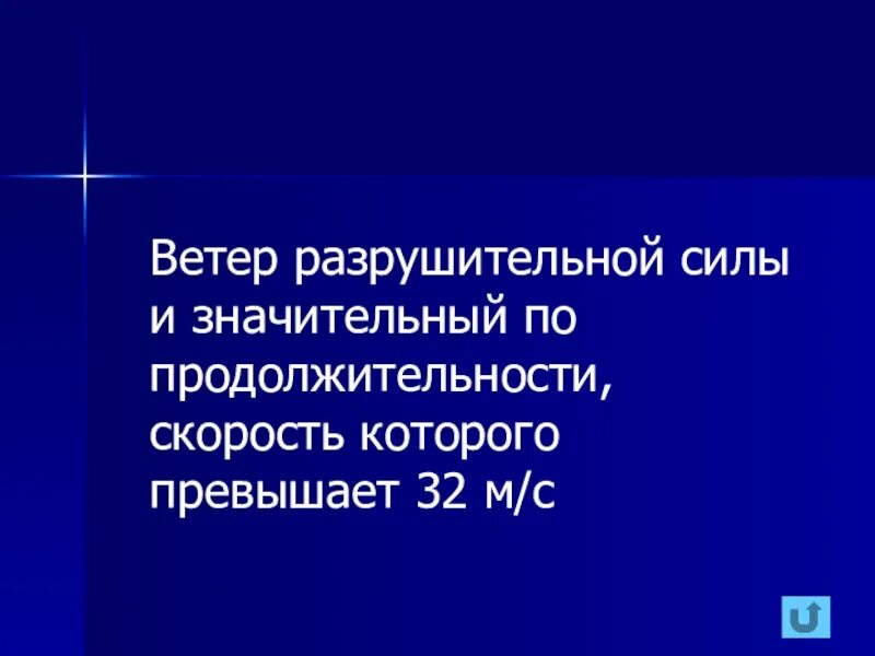 Разрушительный ветер 32 м с. Ветер разрушительной силы и значительной. Ветер силы и значительной продолжительности. Ветер силы и значительной продолжительности скорость. Ветер разрушительной силы 32 м/с.