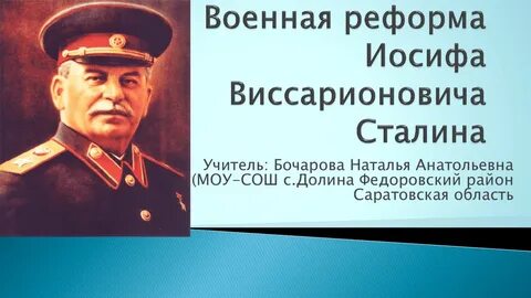 Сталинские преобразования