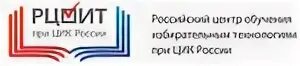 Рцоит обучение 2025 тестирование. Рцоит обучение. российский центр обучения избирательным технологиям. рцоит логотип.