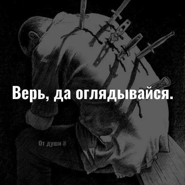 А где предательство. Нож в спину цитаты. Предательство.ножв Снину. Удары в спину чаще всего наносят те кого защищаешь.