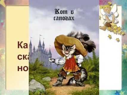 Кот в сапогах сказка 3