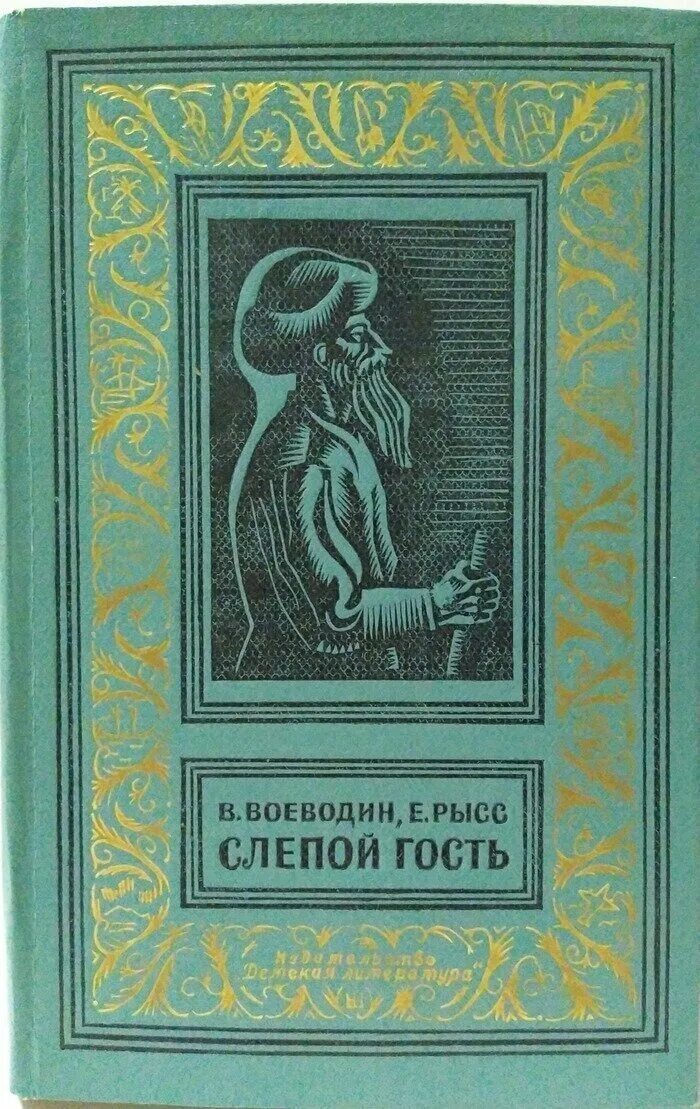 Слепой читать кратко. Рысс. Библиотека приключений детская литература. Книги для слепых.