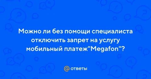Мобильный платеж мегафон 35 рублей как отключить