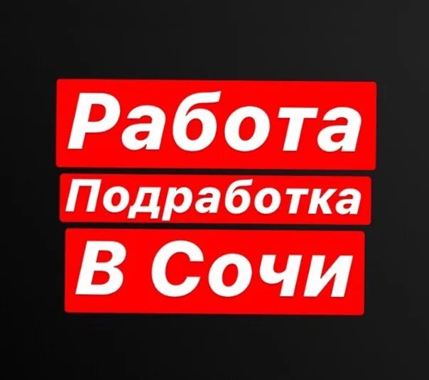 Работа в Сочи. Подработка в Сочи. Вакансии Сочи. Ищу работу в Сочи.