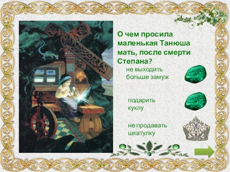 Краткая сказка бажова. Названия уральских Сказ п.п.Бажова. Сказы Бажова. Уральские сказы. Бажов п.. Бажов "Малахитовая шкатулка".