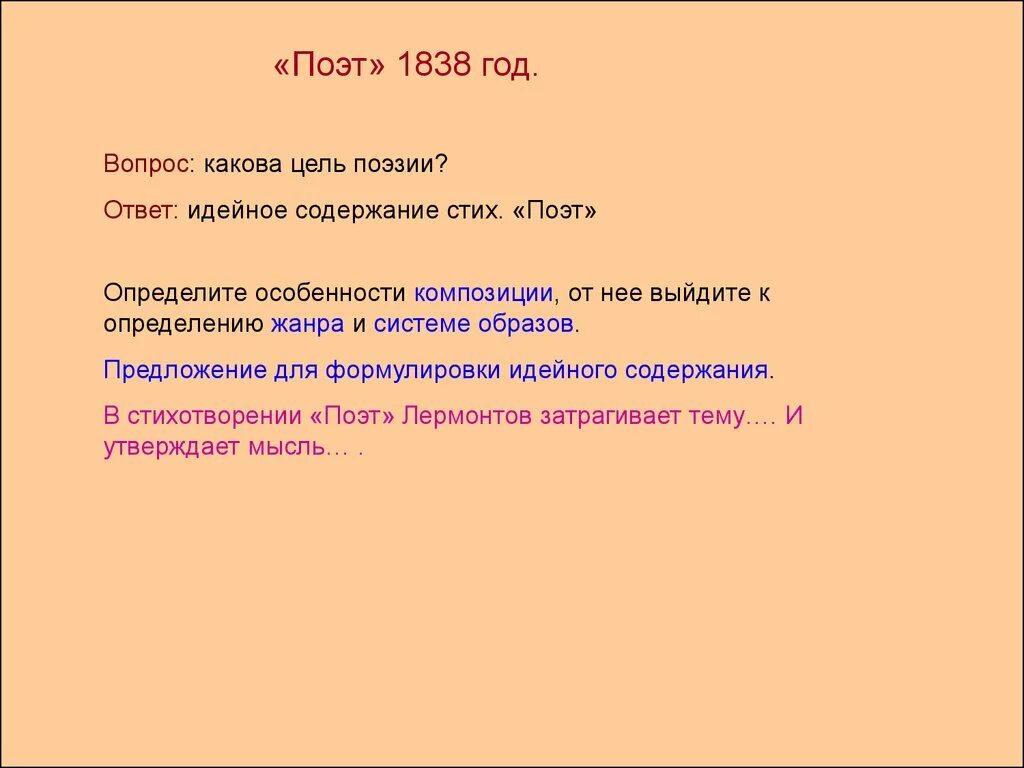 Поэт тема и идея. Поэт 1838 Лермонтов. Стихотворение Лермонтова поэт 1838. Цель поэзии. Идея стихотворения поэт Лермонтова.