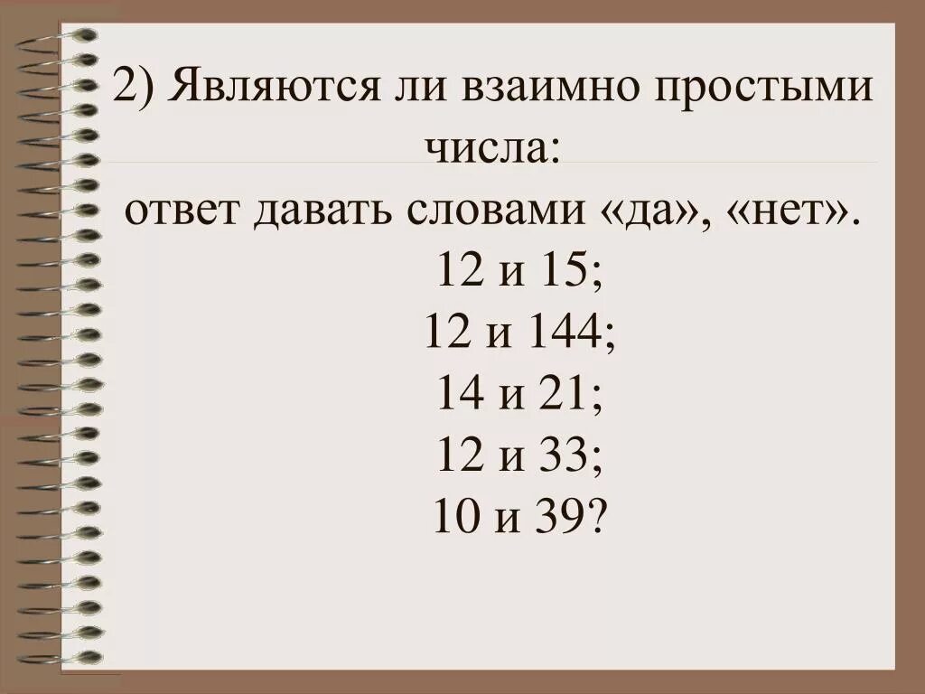 Взаимо простые. Взаимно простые числа. Взаимно простыми являются числа. Понятие взаимно простых чисел. Как найти взаимно простые числа.