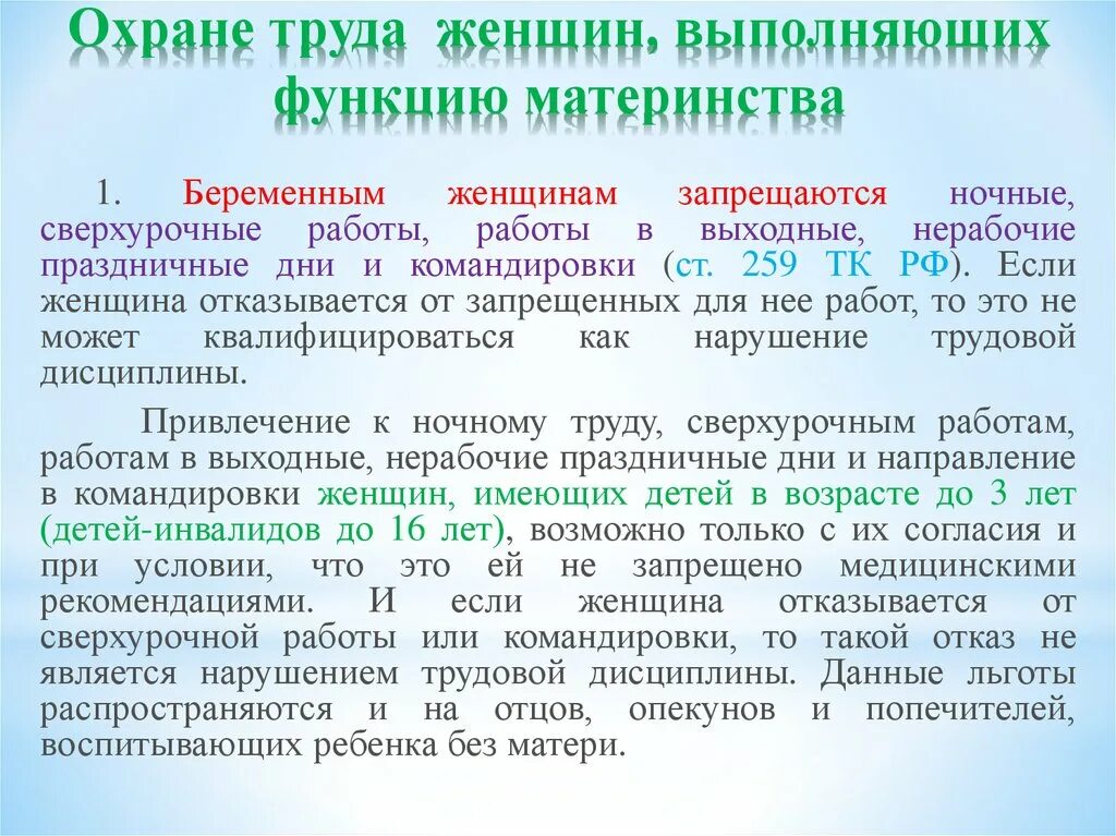 Женщине запрещается отказывать в заключении. Охрана труда женщин. Охрана труда беременной женщины. Особенности охраны труда женщин. Охрана труда женщин. Охрана труда беременных женщин.