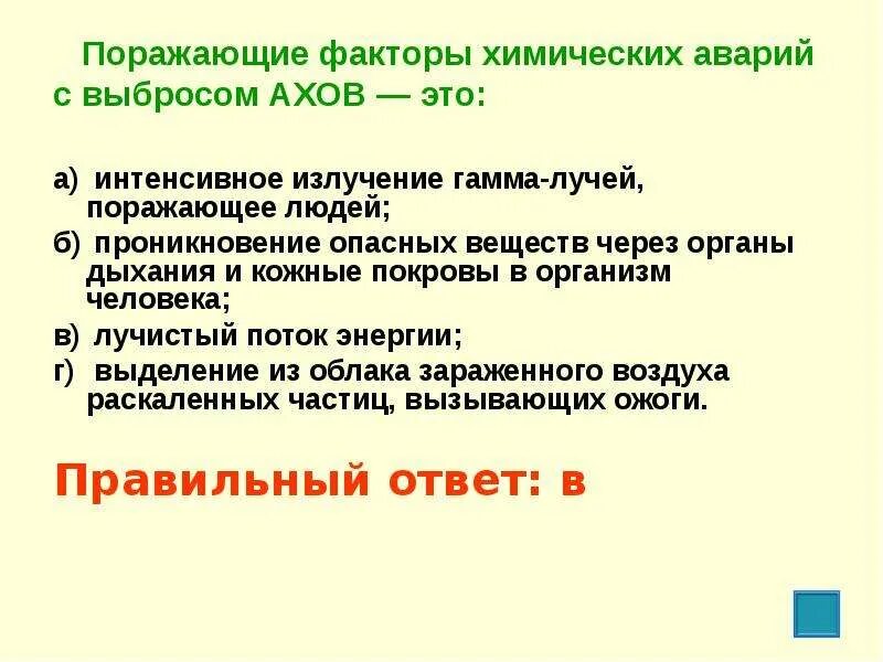 Химическая авария тест. Поражающие факторы химических аварий с выбросом АХОВ это. Поражающие факторы химических аварий АХОВ. Поражающие факторы химических аварий с выбросом Хов -это:. Факторы химических аварий с выбросом АХОВ.