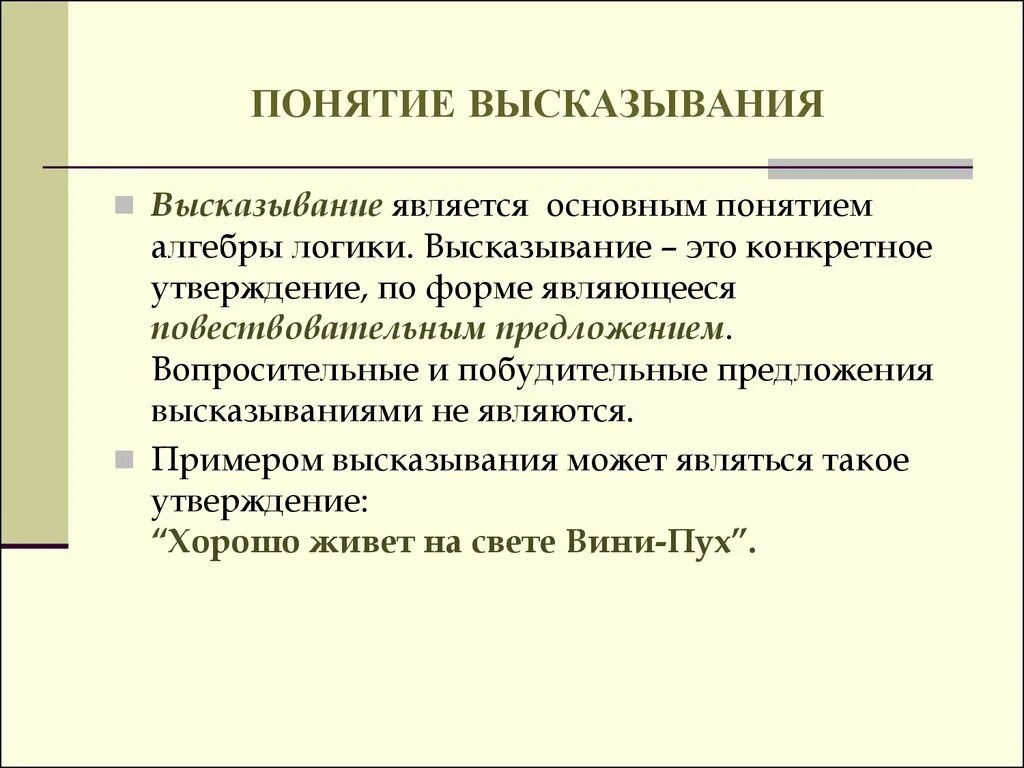 Определение выражения понимание человека. Понятие высказывания. Понятие высказывания примеры высказываний. Афоризмы понятие. Цитаты с понятием.