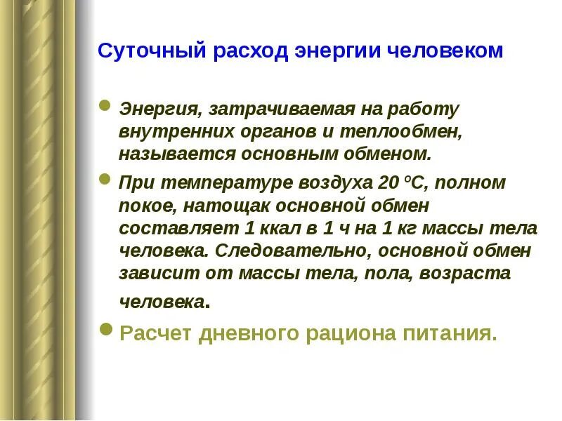 Суточный расход энергии. Суточный расход энергии человека. Презентация на тему суточный расход энергии человека. Суточный расход энергии человека таблица.