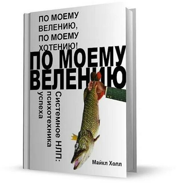 Где хотение. Психотехники успеха. По хотенью. Психотехники успеха книга.