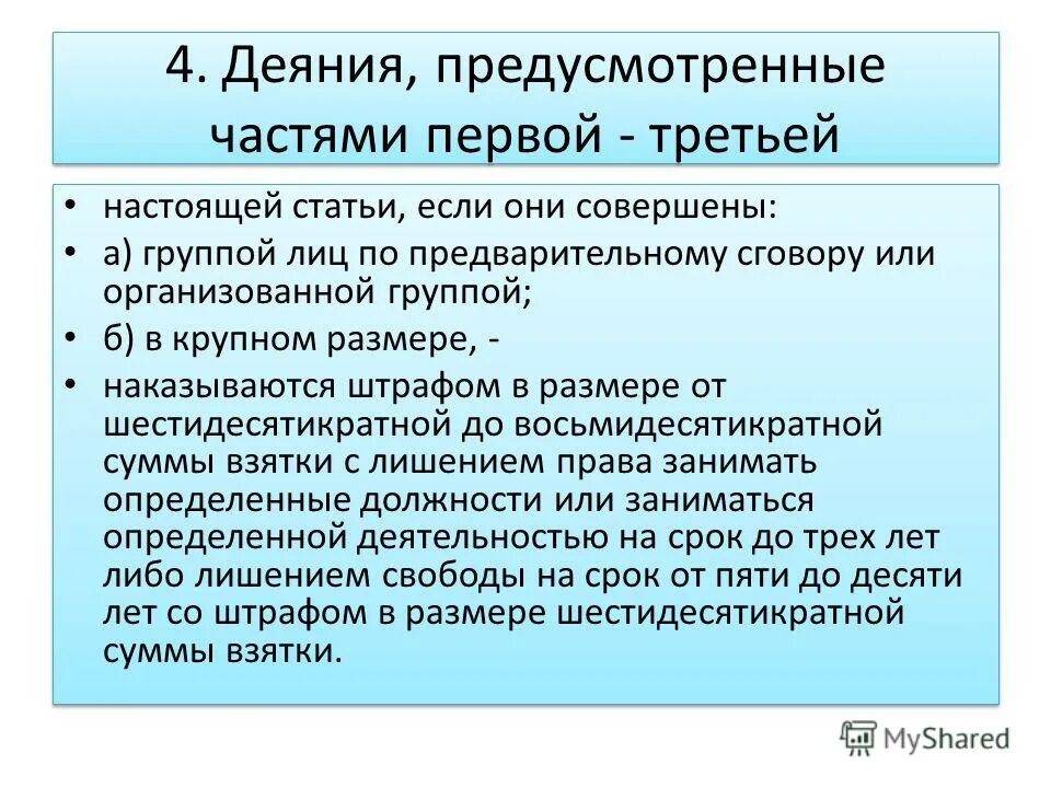 Деяние 4. Предусмотренных частью 3 настоящей статьи