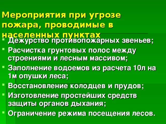 ⦁ какие профилактические противопожарные мероприятия. Профилактические противопожарные мероприятия в населенных пунктах. Противопожарные мероприятия в противопожарный периоды. Профилактические противопожарные мероприятия