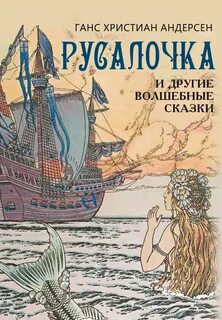 Тест по сказке ганса христиана андерсена русалочка