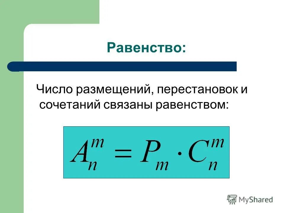 Комбинация перестановки. Факториал перестановки размещения сочетания. Перестановки размещения сочетания. Комбинаторика перестановки размещения сочетания. Число сочетаний размещений и перестановок.