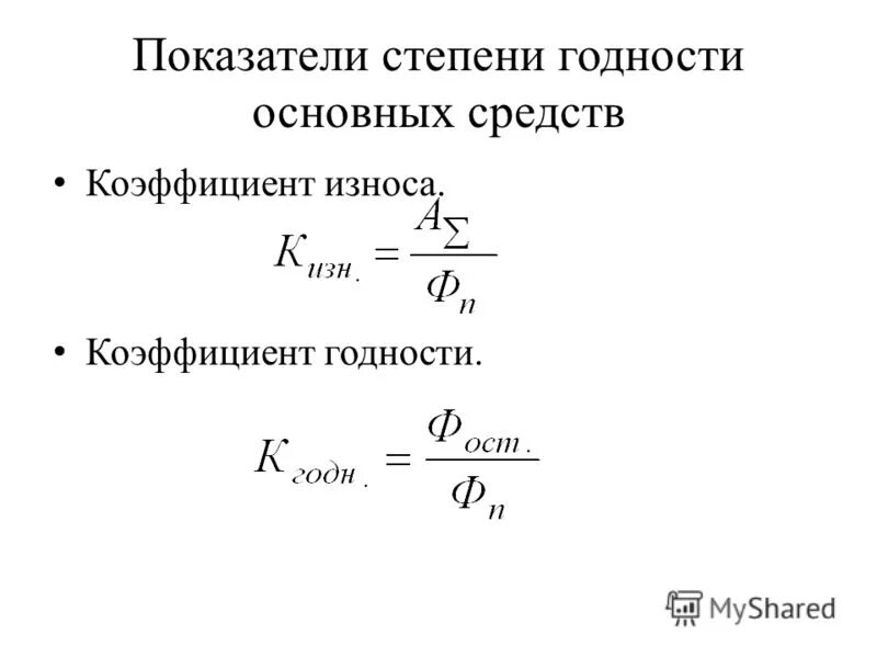 3 коэффициент износа основных средств. Формула расчета коэффициента износа основных фондов. коэффициент годности и коэффициент износа основных фондов. коэффициент износа и годности основных фондов. коэффициент износа и годности основных средств формула.