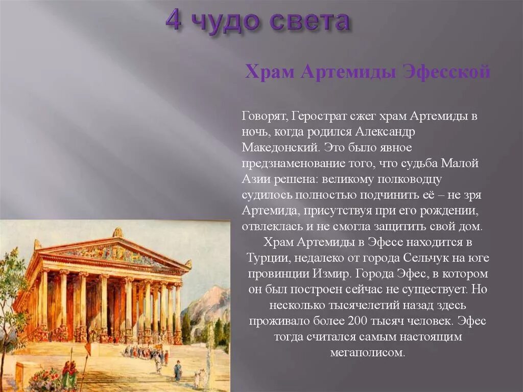 Подготовить сообщение об 1 из чудес света. Семь чудес света древней греции 5 класс. 4 чудо света рассказ. рассказ о чудесах света. одно чудо света сообщение.