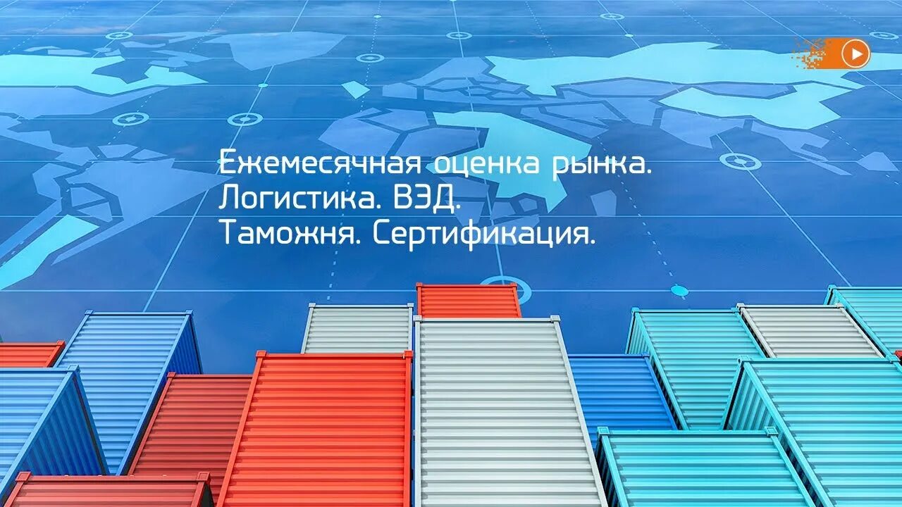 Ежемесячная оценка. Логистика ВЭД. Мировая логистика. ВЭД таможня. Инвестиции для начинающих 2021.