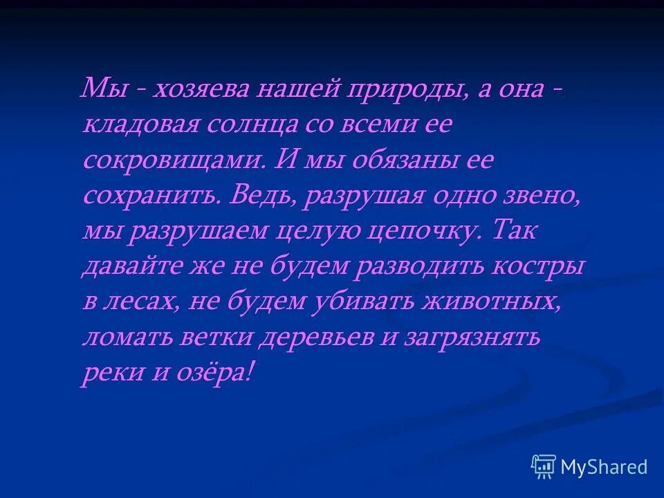 Мы хозяева нашей природы. Мы хозяева нашей природы. Пришвин мы хозяева нашей природы и она для нас кладовая. Текст рассуждение на тему мы хозяева нашей природы. Мы хозяева нашей природы и она для нас кладовая солнца.