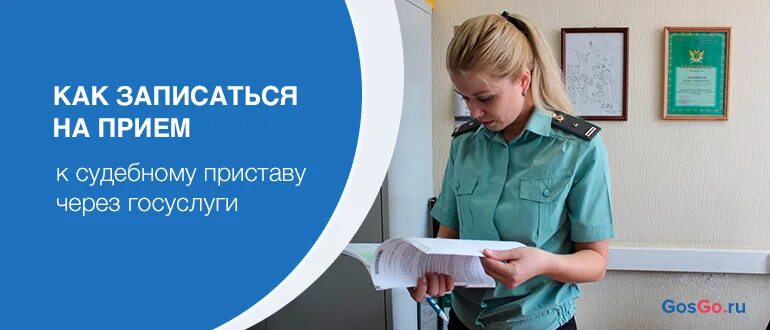 Без записи к судебному приставу. Записаться на приём к судебному приставу. записаться к приставу через госуслуги. записаться на приём к судебному приставу через госуслуги. как записаться на прием к судебным приставам.
