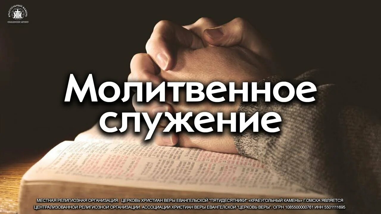 Молитвенное служение в церкви. Молитвенное служение картинки. Молитвенное служение. Молитвенное служение. Молитвенное служение фото.