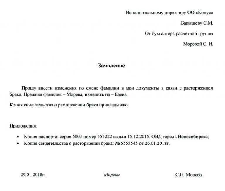 Заявление о смене фамилии в техникум. Заявление директору на смену фамилии. Заявление работодателю о смене фамилии. Заявление о смене фамилии в отдел кадров.