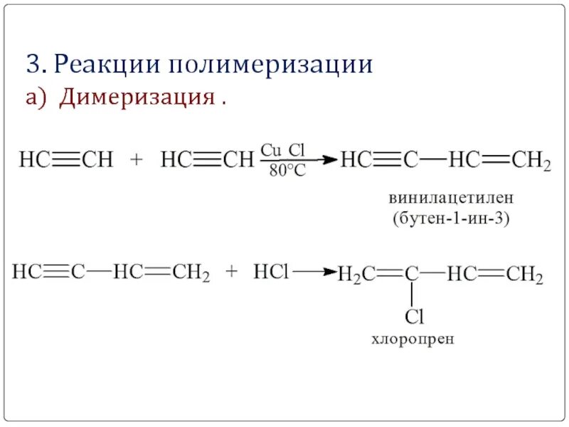 Реакция полимеризации алкинов. Реакция полимеризации винилхлорида. Реакция полимеризации ацетилена. Полимеризация хлорпрена. Реакция ацетилена с хлором